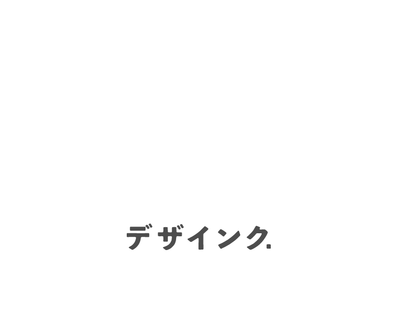デザインク.