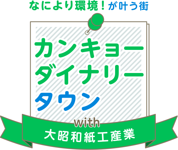 カンキョーダイナリータウン