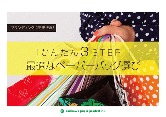 かんたん3STEP ペーパーバッグの選び方