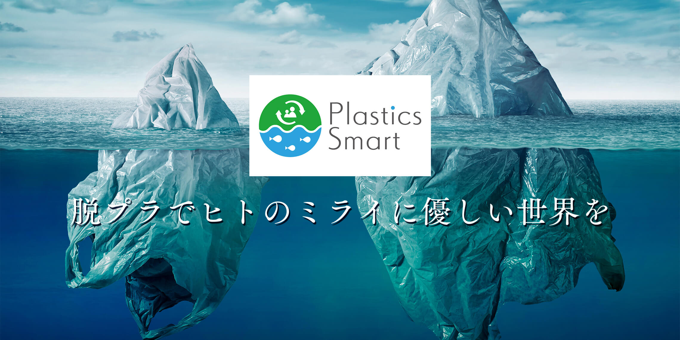海洋プラ汚染を止めるプラスチックスマートに賛同