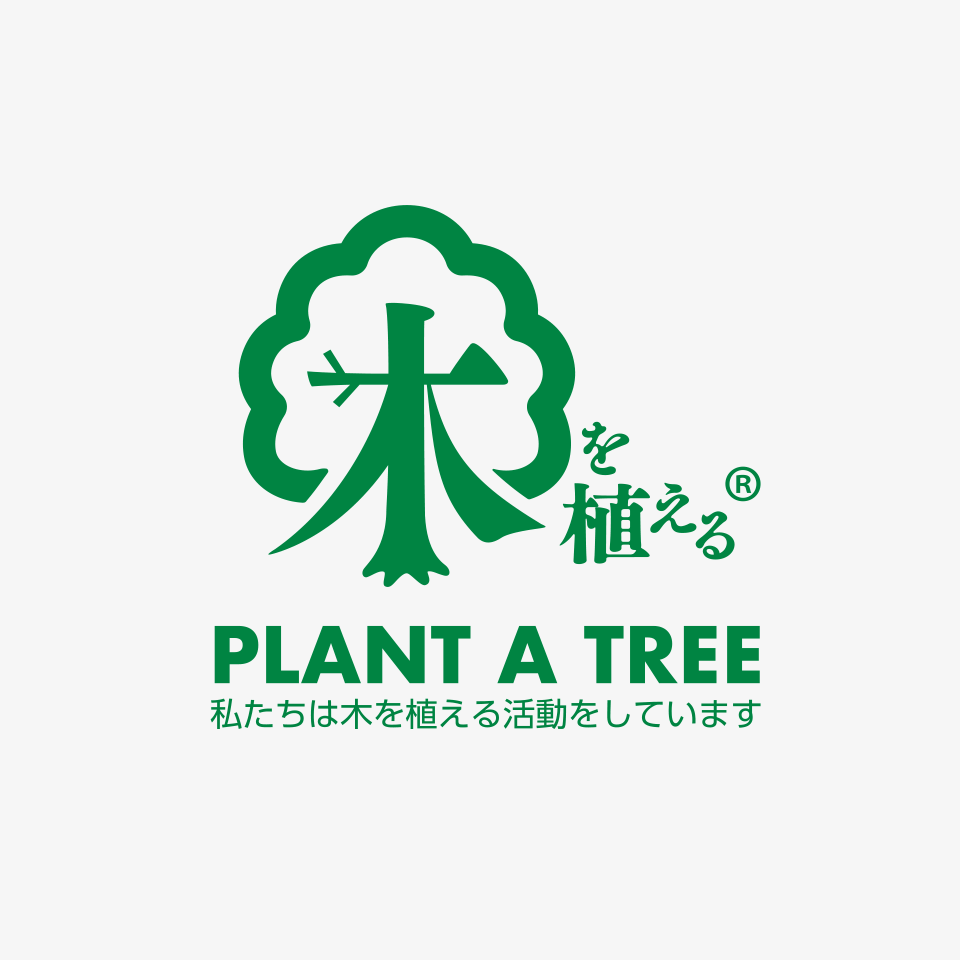 木を植える