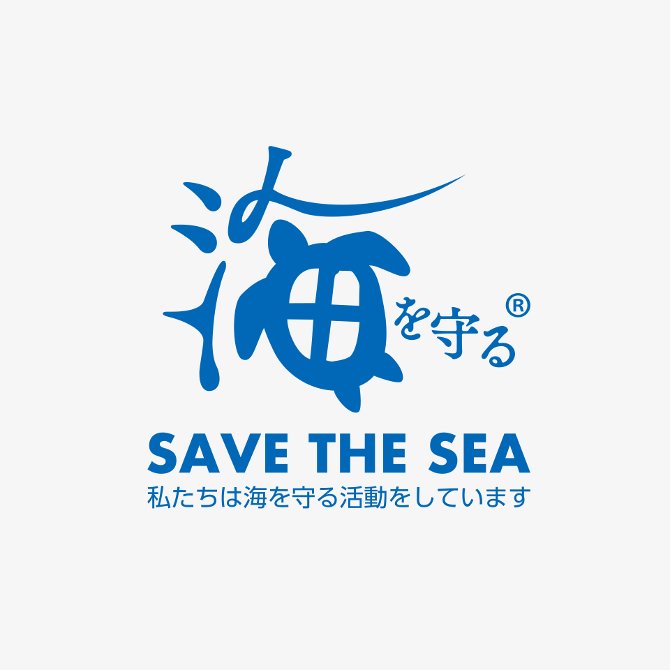 海を守る