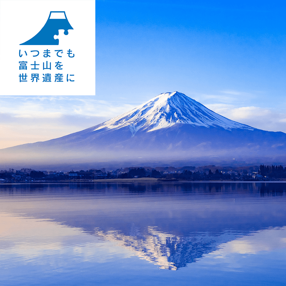 富士山世界遺産国民会議