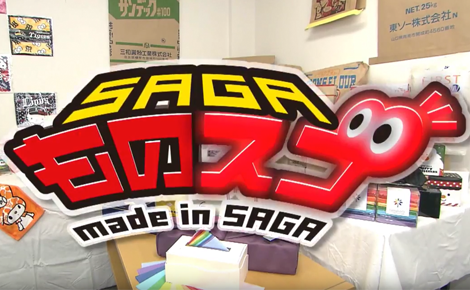 【メディア掲載】サガテレビ「ＳＡＧＡものスゴ！ 」に弊社鳥栖工場が登場