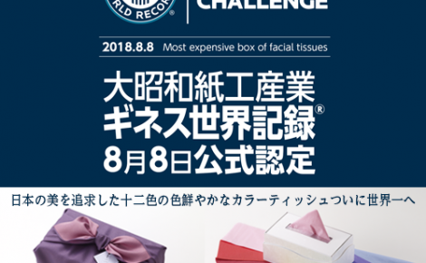 【プレスリリース】2018年8月8日ギネス世界記録（R）式典開催　高橋真麻さんが「十二単ティッシュ」でギネス世界記録（R）にチャレンジ！