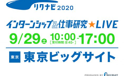 【リクルート】インターンシップ開始します。