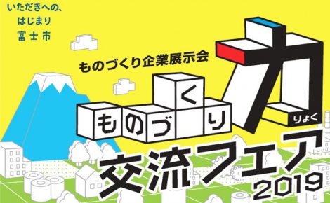 【お知らせ】品質管理開発部が「ものづくり企業展示会ものづくり力交流フェア2019」に出展します。