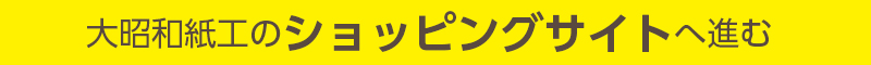 大昭和紙工産業ショッピングサイト