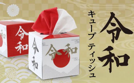 【製品情報】紅白カラーの『令和キューブティッシュ』の予約販売を開始しました！2019年6月上旬より順次発送予定