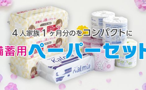 【製品情報】新商品『備蓄用ペーパーセット』販売開始