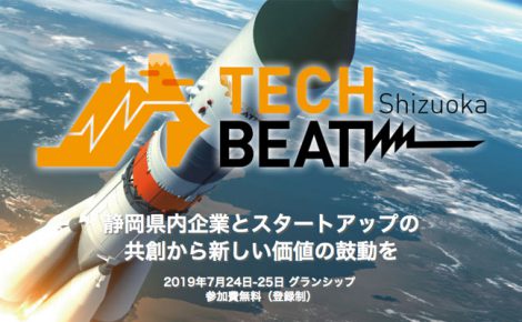 【お知らせ】「TECH BEAT Shizuoka」に出展します。