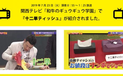 【メディア情報】関西テレビ「和牛のギュウギュウ学園」にて十二単ティッシュが紹介されました。