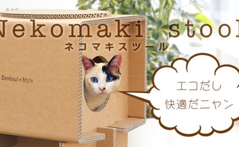 【製品情報】新商品『Nekomaki stool』販売開始
