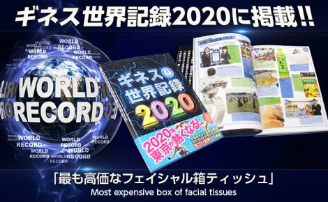 【お知らせ】『十二単ティッシュ』が「ギネス世界記録（TM）2020」に掲載されました。