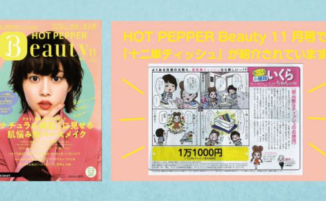 【メディア情報】HOT PEPPER Beauty 11月号にて『十二単ティッシュ』が紹介されています。