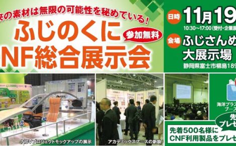 【お知らせ】「ふじのくにCNF総合展示会」に出展します。