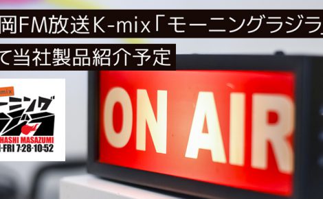 【メディア情報】静岡FM放送 K-mix「モーニングラジラ」にて当社製品「七宝 びいどろティッシュ」が取り上げられます