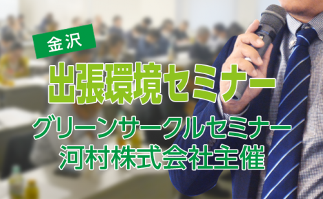 【出張セミナー】河村㈱様主催の「グリーンサークルセミナー」にて登壇