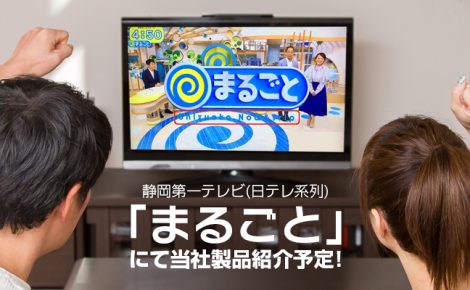 【メディア情報】静岡第一テレビ「まるごと」にて当社製品が取り上げられます