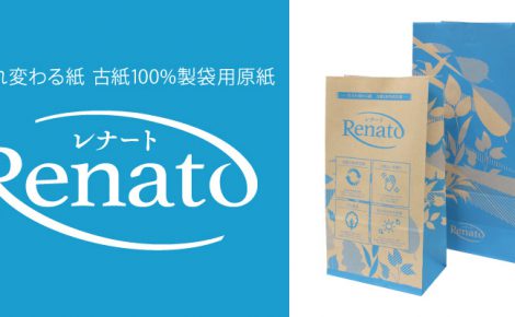 【製品情報】古紙100%製袋用原紙「Renato（レナート）」