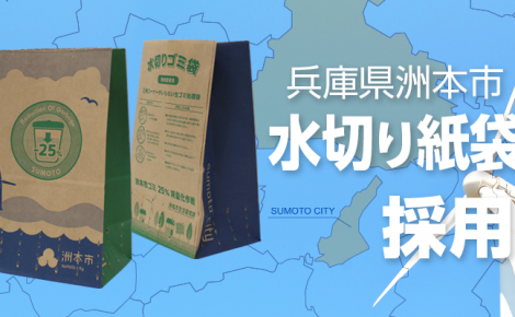 【事例紹介】洲本市役所 様 -水切り紙袋でごみ減量化-