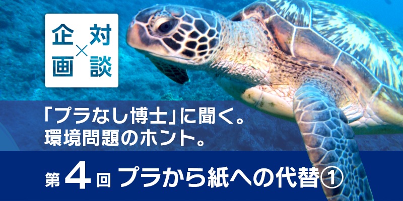 対談企画 プラなし博士 に聞く 環境問題のホント 第4回 プラから紙への代替 大昭和紙工産業株式会社