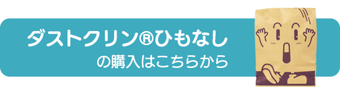 旧ダストポイ環境にやさしいエコな紙製ゴミ袋ダスクトクリンひもなし