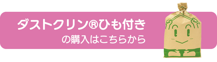 旧ダストポイ環境にやさしいエコな紙製ゴミ袋ダスクトクリンひも付き