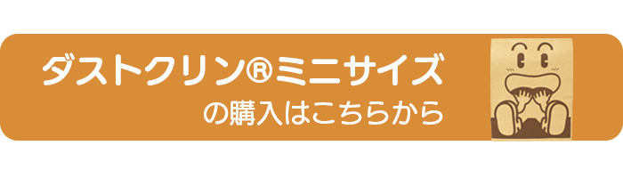 旧ダストポイ環境にやさしいエコな紙製ゴミ袋ダスクトクリンミニ