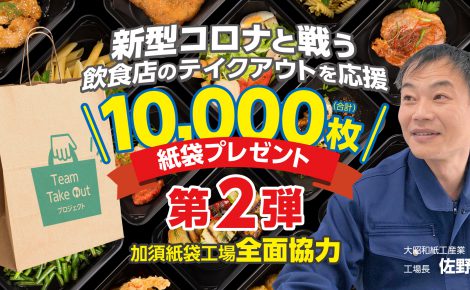 【キャンペーン】第2弾！10,000枚の紙袋でテイクアウトを応援！紙袋プレゼントキャンペーン