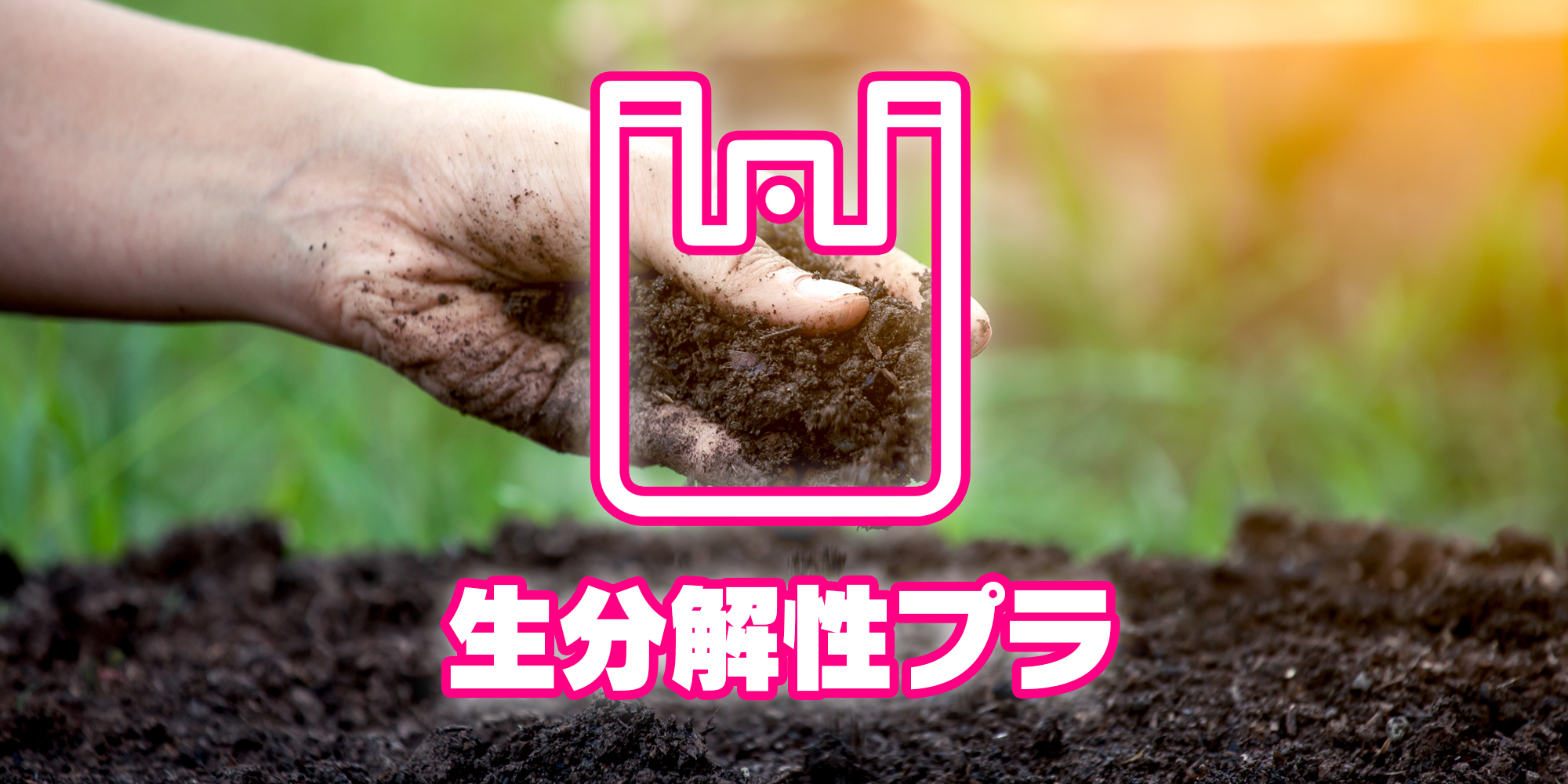 環境対策 プラごみと生分解性プラスチック 大昭和紙工産業株式会社