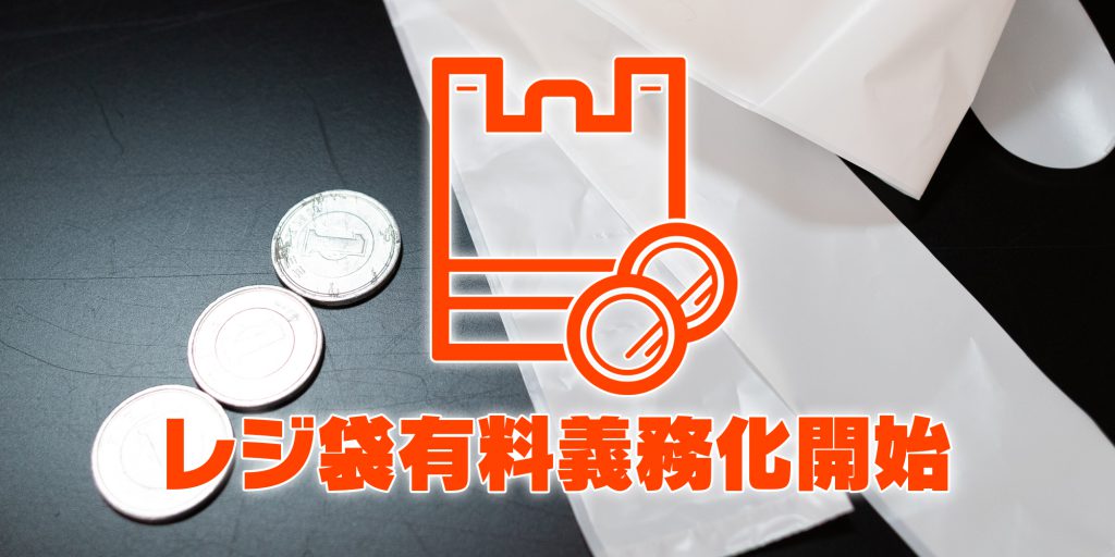 レジ袋有料義務化開始