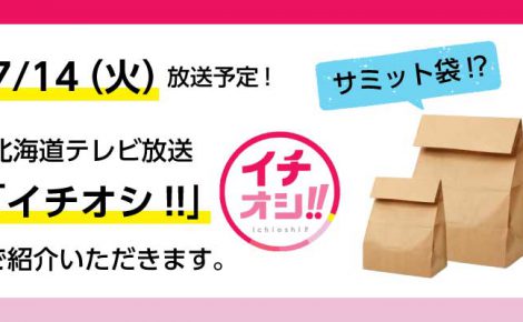 【メディア情報】北海道テレビ放送「イチオシ!!」にて当社が取り上げられます