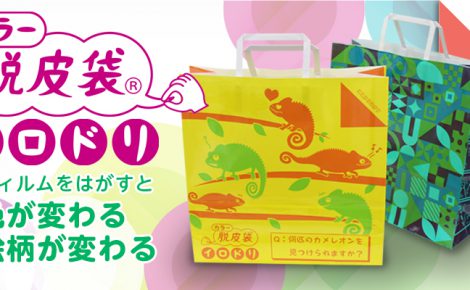 【製品情報】特許出願中!色やデザインが変わる!?はがせてエコな紙袋「カラー脱皮袋(R)イロドリ」