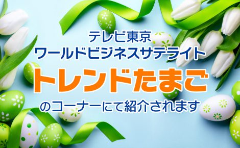 【メディア情報】テレビ東京「ワールドビジネスサテライト(WBS)」にて当社製品が紹介されます