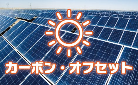 【環境対策】大昭和紙工産業の営業所はCO2排出ゼロ！？