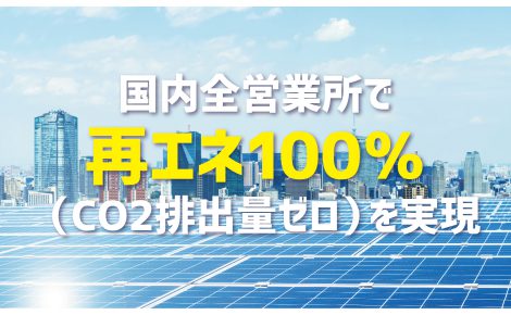 【お知らせ】業界初！国内全営業所で再エネ100％（CO2排出量ゼロ）を実現