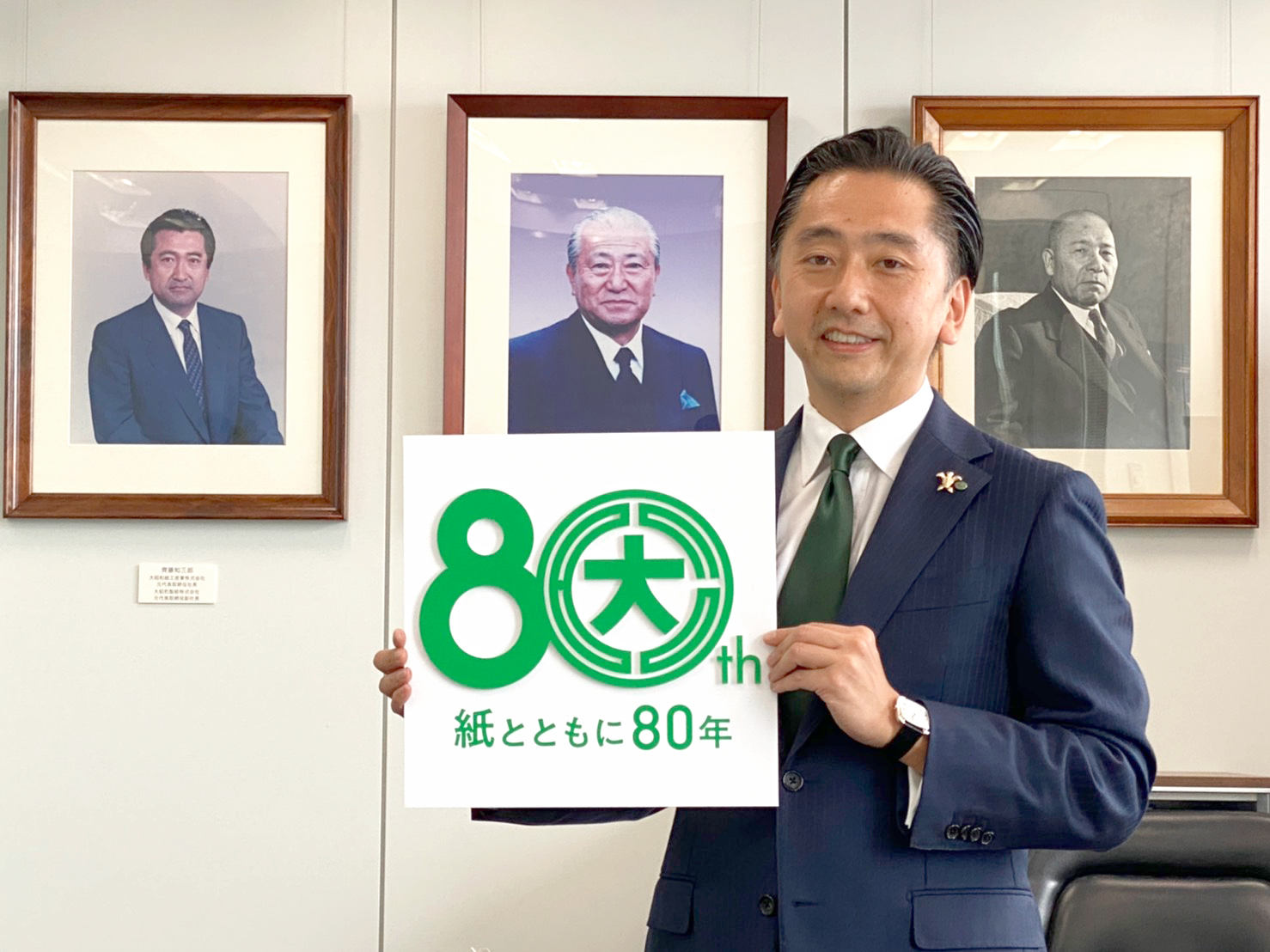 社長挨拶】おかげさまで、創業80周年を迎えました。 | 大昭和