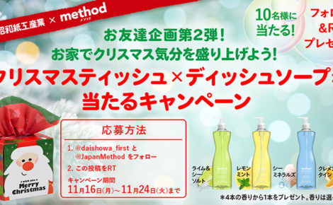 【お知らせ】「method」さんとのお友達記念キャンペーン第2弾を実施中