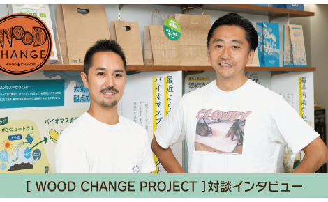 【対談インタビュー】「WOOD CHANGE PROJECT」なぜ、 ゴミ袋を紙に変えるべきなのか。 企業に求められる環境との向き合い方