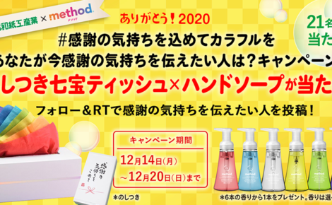 【お知らせ】「method」さんとのコラボキャンペーン実施中