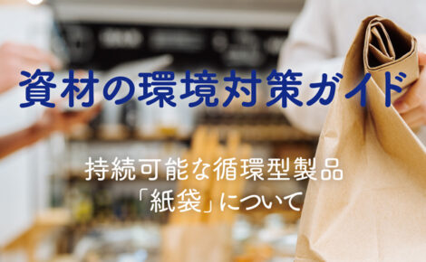 【お知らせ】お役立ち資料「資材の環境対策ガイド」を追加しました