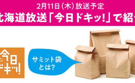 【メディア情報】北海道放送「今日ドキッ!」にて当社が取り上げられます