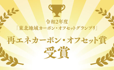 【お知らせ】令和2年度「東北地域カーボン・オフセットグランプリ」再エネカーボン・オフセット賞 受賞