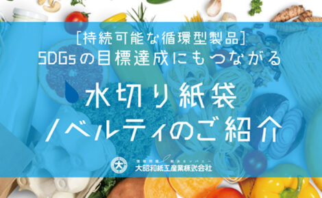 【お知らせ】お役立ち資料「水切り紙袋」を追加しました