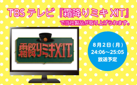 【メディア情報】TBSテレビ「霜降りミキXIT」にて当社製品が取り上げられます