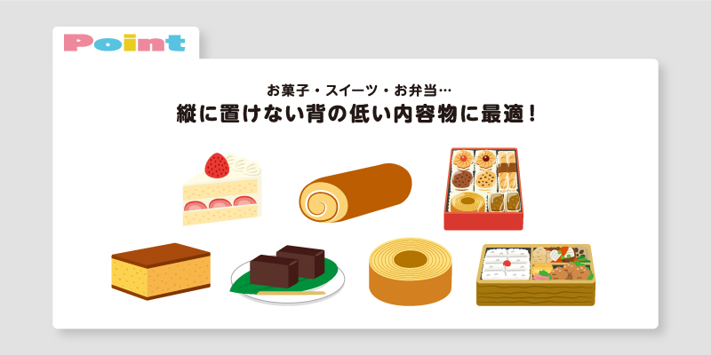 縦に置けない商品に最適!