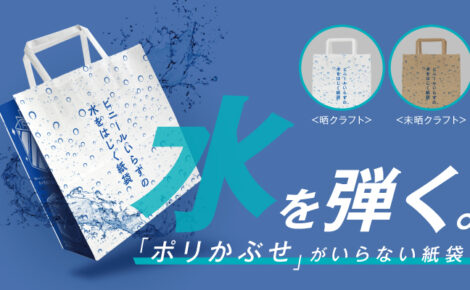 【製品情報】ポリ袋雨用カバーにサヨナラ！水を弾く紙袋「超撥水袋」