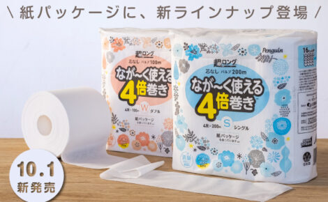 【事例紹介】丸富製紙株式会社 様 - ペンギン超ロングパルプ4倍巻き4ロールシングル/ダブル（紙包装）-