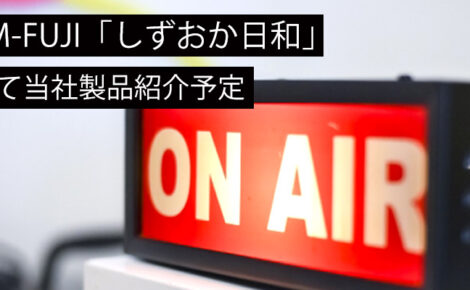 【メディア情報】FM-FUJI「しずおか日和」にて当社製品「七宝 びいどろティッシュ」が取り上げられます